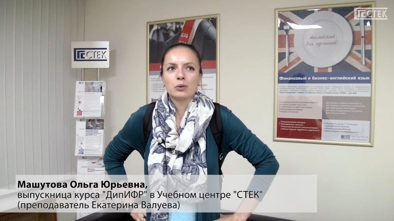 Отзыв о курсе ДипИФР: Машутова О.Ю.